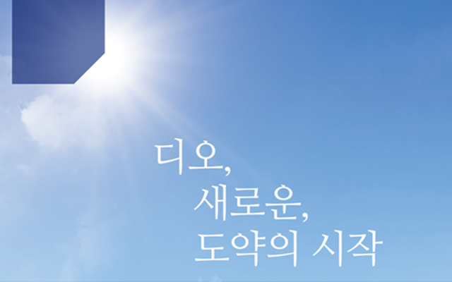 디오,새로운,도약의시작